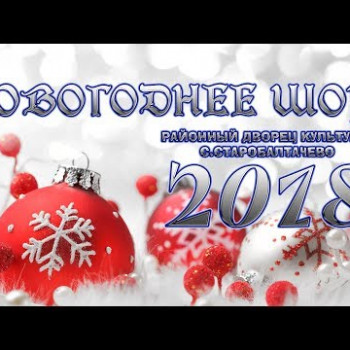 Новый год 2018 | Шоу спектакль РДК Старобалтачево