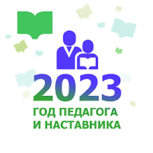 2023 год педагога и наставника