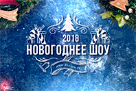 Новый год 2018 | Шоу спектакль РДК Старобалтачево